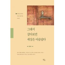 [하늘아래]그래서 살다보면 세상은 아름답다 (영혼을 울리는 가장 감동적인 이야기), 하늘아래