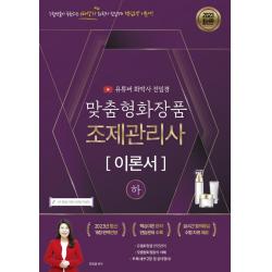 [지식오름]2023 유튜버 전임경 맞춤형화장품조제관리사 이론서 (하) : 무료인강 전체제공, 지식오름