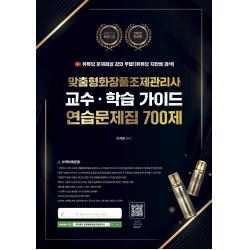 [지식오름]2023 맞춤형화장품조제관리사 교수·학습 가이드 연습문제집 700제, 지식오름