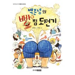  주니어김영사 백준녕의 빵점 도전기 주니어김영사