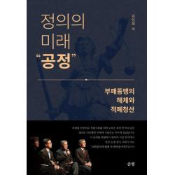  준평 정의의 미래 ‘공정’ 부패동맹의 해체와 적폐청산 준평