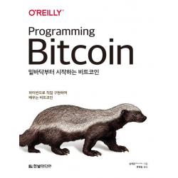 [한빛미디어]밑바닥부터 시작하는 비트코인 - 파이썬으로 직접 구현하며 배우는 비트코인, 한빛미디어