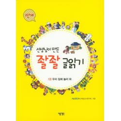  다음생각 선생님이 만든 좔좔 글읽기 1단계 1 : 우리 집에 놀라 와 다음생각