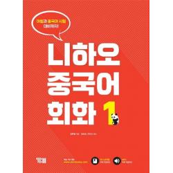 [YBM(와이비엠)]니하오 중국어 회화1 (어법과 중국어 시험대비까지), YBM(와이비엠)