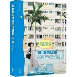 [상상출판]제 마음대로 살아보겠습니다 (현실은 엉망이지만 그럼에도 불구하고), 상상출판