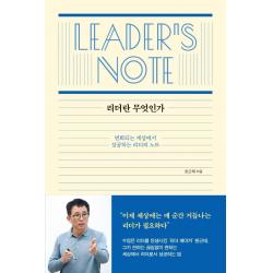 [샘터(샘터사)]리더란 무엇인가 : 변화되는 세상에서 성공하는 리더의 노트, 한근태, 샘터(샘터사)