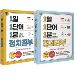  글담출판 1일 1단어 1분으로 끝내는 세트 전2권 : 경제·정치를 공부하는 가장 쉬운 방법! 1·1·1 시리즈 글담출판 태지원