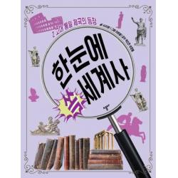 [스푼북]한눈에 쏙 세계사 2 (고대 통일 제국의 등장), 스푼북