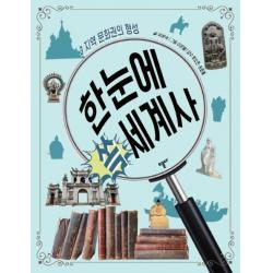  스푼북 한눈에 쏙 세계사 3 지역 문화권의 형성 스푼북