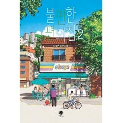 나무옆의자 불편한 편의점 2 김호연 나무옆의자