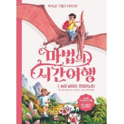  비룡소 마법의 시간여행 1 높이 날아라프테라노돈! 비룡소