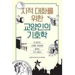 팬덤북스 지적인 대화를 위한 교양인의 기호학 : 한 권으로 난해한 기호학을 끝내는 지식 교양서 폴 코블리 팬덤북스