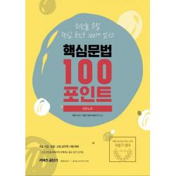 [에스티유니타스]2020 이동기 핵심문법 100포인트 빈칸노트, 에스티유니타스