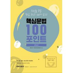 [에스티유니타스]2020 이동기 핵심문법 100포인트 요약노트, 에스티유니타스