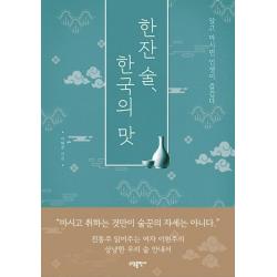 [소담출판사]한잔 술 한국의 맛 (알고 마시면 인생이 즐겁다), 소담출판사