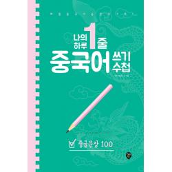 나의 하루 1줄 중국어 쓰기 수첩 : 중급문장 100 시대인