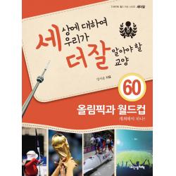 세상에 대하여 우리가 더 잘 알아야 할 교양 : 올림픽과 월드컵 개최해야 하나? 내인생의책