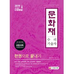 2019 문화재수리기술자 필기시험 (선택형) 공통과목 한권으로 끝내기, 시대고시기획