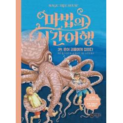 [비룡소]마법의 시간여행 39 (문어 괴물에게 잡히다), 비룡소