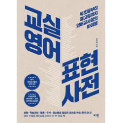  로그인 교실영어 표현사전 : 유초등부터 중고등까지 영어교사들의 바이블 로그인
