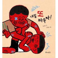  소원나무 내일 또 싸우자! 소원우리숲그림책 5 소원나무