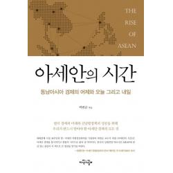  지식의날개 아세안의 시간 동남아시아 경제의 어제와 오늘 그리고 내일 지식의날개