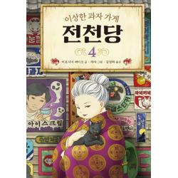  길벗스쿨 이상한 과자 가게 전천당 4 길벗스쿨