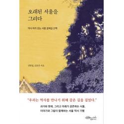  초록비책공방 오래된 서울을 그리다 : 역사 따라 걷는 서울 골목길 산책 초록비책공방
