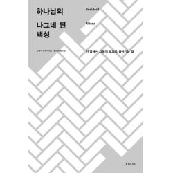하나님의 나그네 된 백성 복있는사람