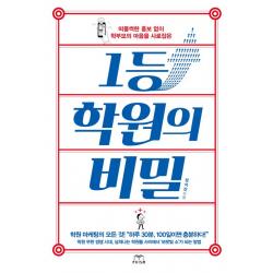 1등 학원의 비밀, 프리즘(스노우폭스북스)