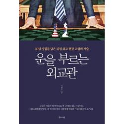  글로세움 운을 부르는 외교관 30년 경험을 담은 리얼 외교 현장 교섭의 기술 글로세움