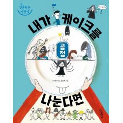  우리학교 공정 내가 케이크를 나눈다면 질문하는 어린이 1 우리학교