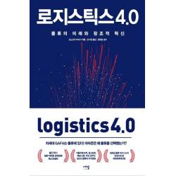  에밀 로지스틱스 4.0 물류의 미래와 창조적 혁신 에밀