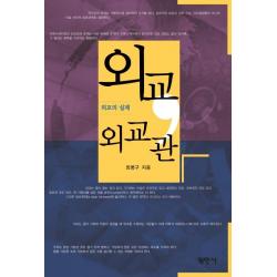  평민사 외교 외교관 외교의 실제 평민사