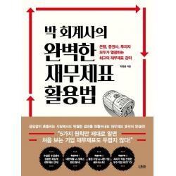 [더퀘스트]박 회계사의 완벽한 재무제표 활용법, 더퀘스트