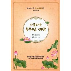[고글]아름다운 부처님 세상 : 불교유치원 인성 동요곡집, 고글