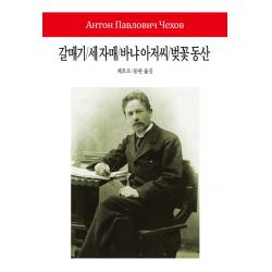 [동서문화사]갈매기/세 자매/바냐 아저씨/벚꽃 동산 - 월드북 시리즈 192, 동서문화사