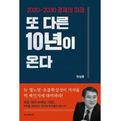  한국경제신문 또 다른 10년이 온다 : 2020 2030 경제의 미래 한국경제신문