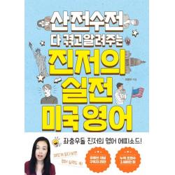  토마토출판사 산전수전 다 겪고 알려주는 진저의 실전 미국 영어 토마토출판사