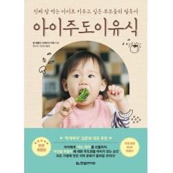  한빛라이프 아이주도이유식 : 진짜 잘 먹는 아이로 키우고 싶은 부모들의 필독서 진짜 잘 먹는 아이로 키우고 싶은 부모들의 필독서 한빛라이프