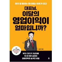 [치읓]대표님 이달의 영업이익이 얼마입니까? : 왠지 잘 풀리는 회사에는 이유가 있다, 치읓