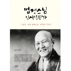 [다연]법정스님 인생응원가 (스승의 글과 말씀으로 명상한 이야기), 다연