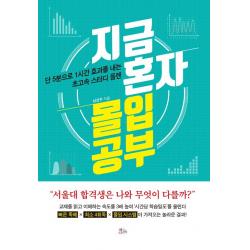 지금 혼자 몰입공부 책들의정원