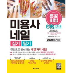 [다락원]2020 미용사 네일 실기 필기 원큐패스 - 혼공비법 : 혼자서 한권으로 합격하는 메이크업 자격시험 대비, 다락원
