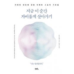  담앤북스 지금 이 순간 자비롭게 살아가기 자애와 연민에 관한 티베트 스승의 가르침 담앤북스