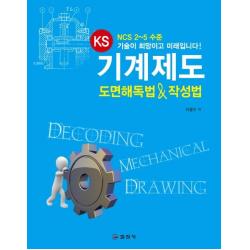  일진사 Ks 기계제도 도면해독법&작성법 일진사
