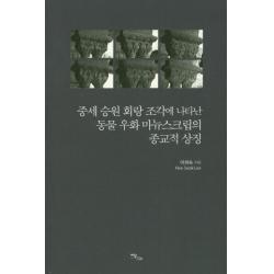 [이담북스]중세 승원 회랑 조각에 나타난 동물 우화 마뉴스크립의 종교적 상징, 이담북스