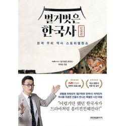 [프런트페이지]벌거벗은 한국사 : 인물편 본격 우리 역사 스토리텔링쇼, tvN STORY 〈벌거벗은 한국사〉 제작팀, 프런트페이지