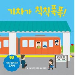  키즈엠 기차가 칙칙폭폭! : 기차가 움직이는 조작책 키즈엠