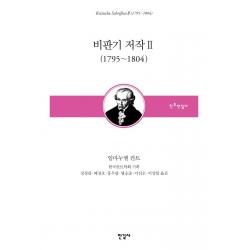 [한길사]비판기 저작 2 (1795~1804) - 한국칸트학회 기획 칸트전집 11 (양장), 한길사, 임마누엘 칸트